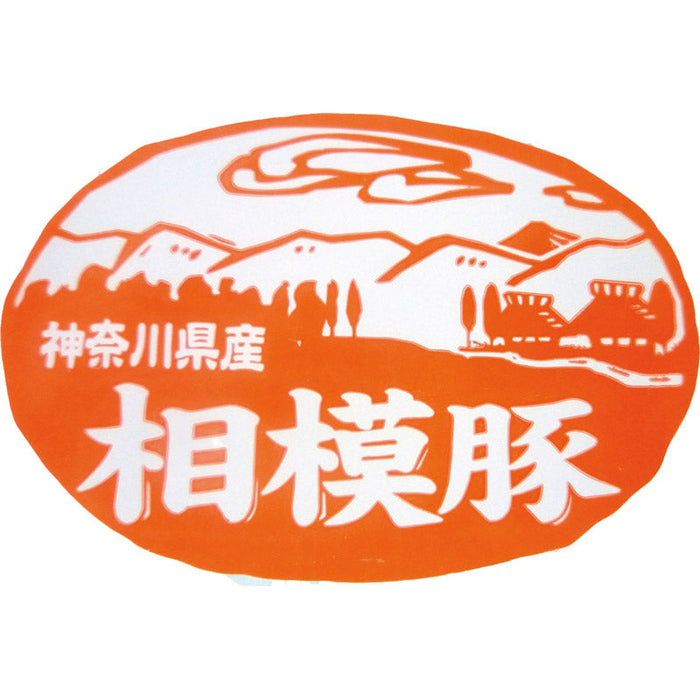 肉の石川　相模豚　とん漬