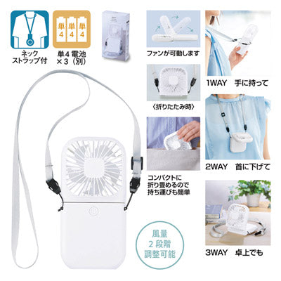 3WAYスクエアハンディファン（ネックストラップ付き） — 販促品なら