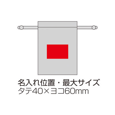 ３.５オンス・コットン巾着（ＸＳ）