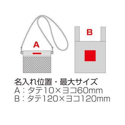 ２ＷＡＹサコッシュ＆エコバッグ（メッシュポケット付き）