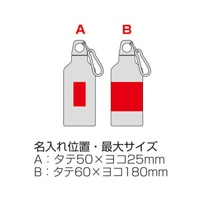セルトナ・スマートアルミボトル（カラビナ付き）