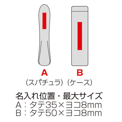 ステンレススパチュラ（ケース入り）