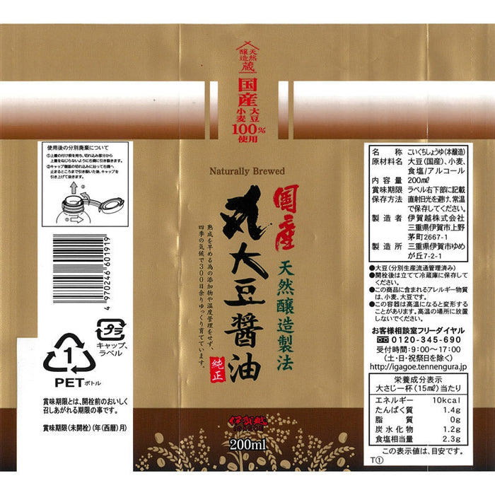 天然醸造製法　国産丸大豆醤油２００ｍｌ