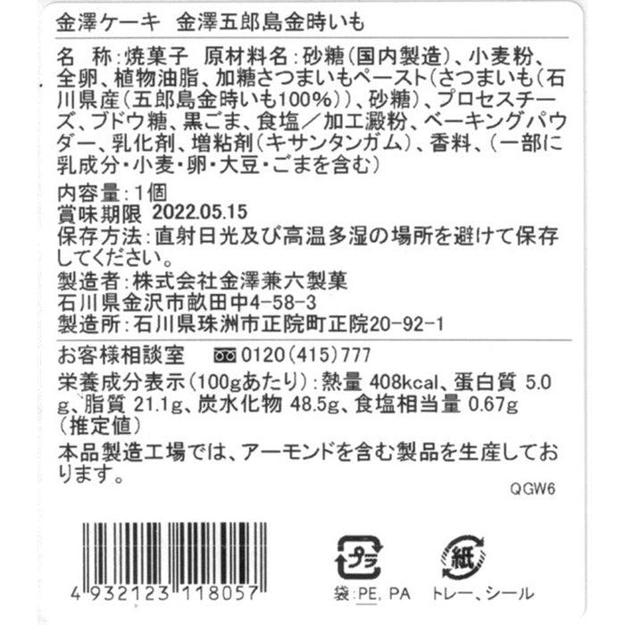 金澤ケーキ　五郎島金時いも