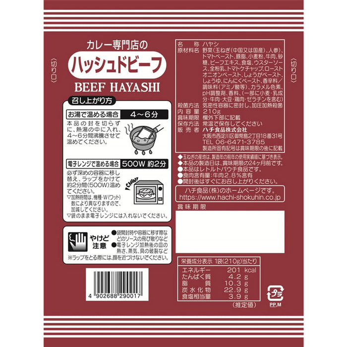 カレー専門店のハッシュドビーフ２１０ｇ（１食）
