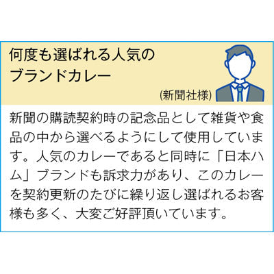 日本ハム　レストラン仕様カレー中辛４袋