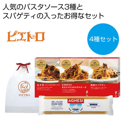 ピエトロ　パスタ４種セット