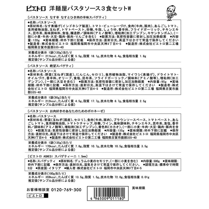 ピエトロ　パスタ４種セット