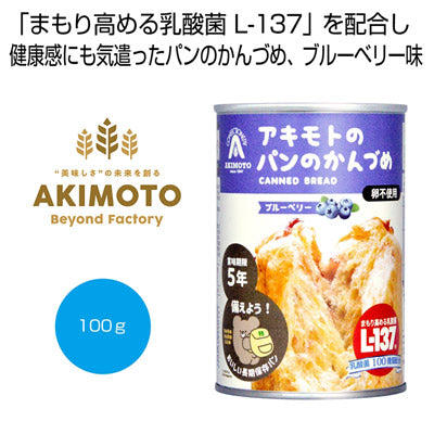 アキモトのパンのかんづめ（乳酸菌入り５年）　ブルーベリー１００ｇ