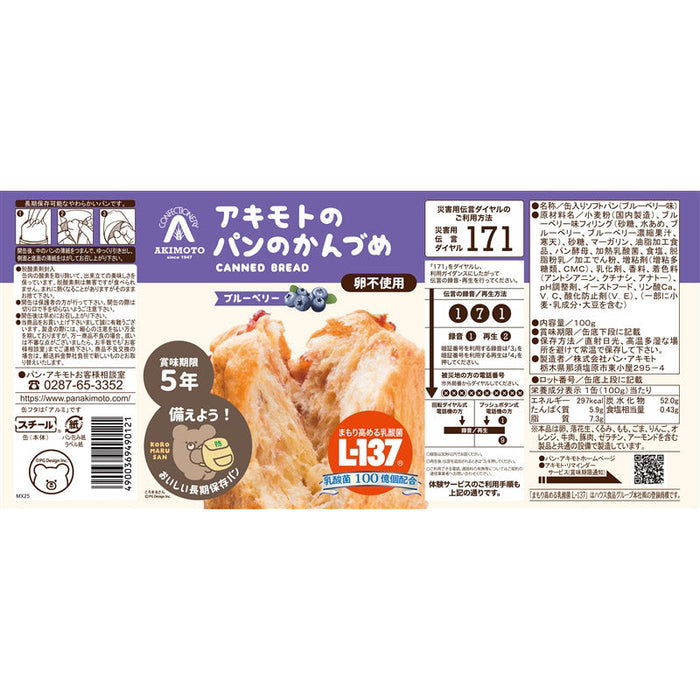 アキモトのパンのかんづめ（乳酸菌入り５年）　ブルーベリー１００ｇ