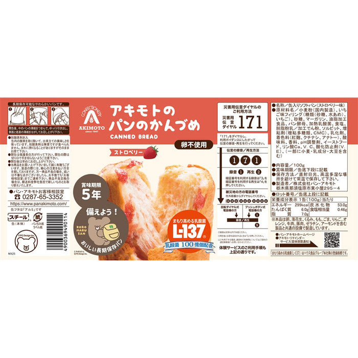 アキモトのパンのかんづめ（乳酸菌入り５年）　ストロベリー１００ｇ