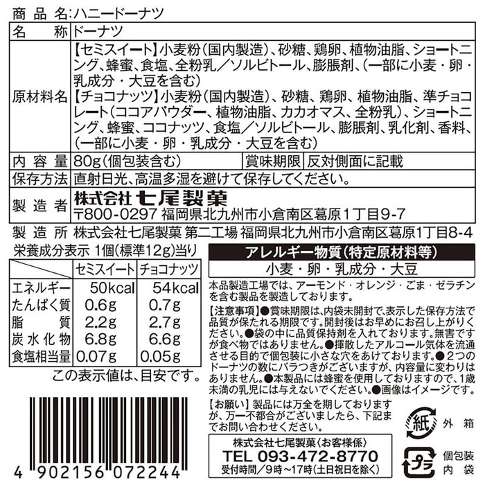 ハニードーナツ８０ｇ