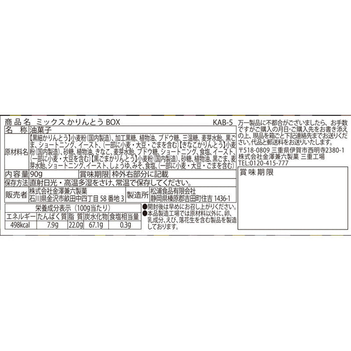 ミックスかりんとうBOX