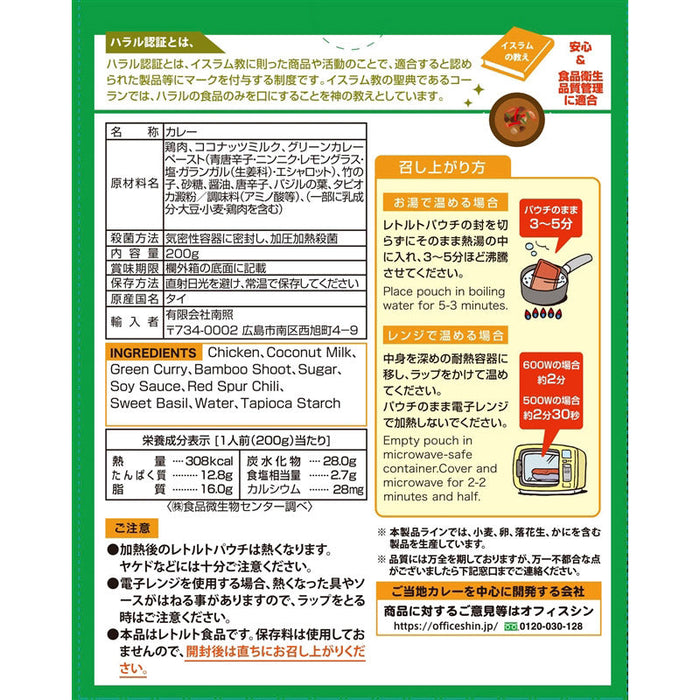 ハラール　チキングリーンカレー２００ｇ１食