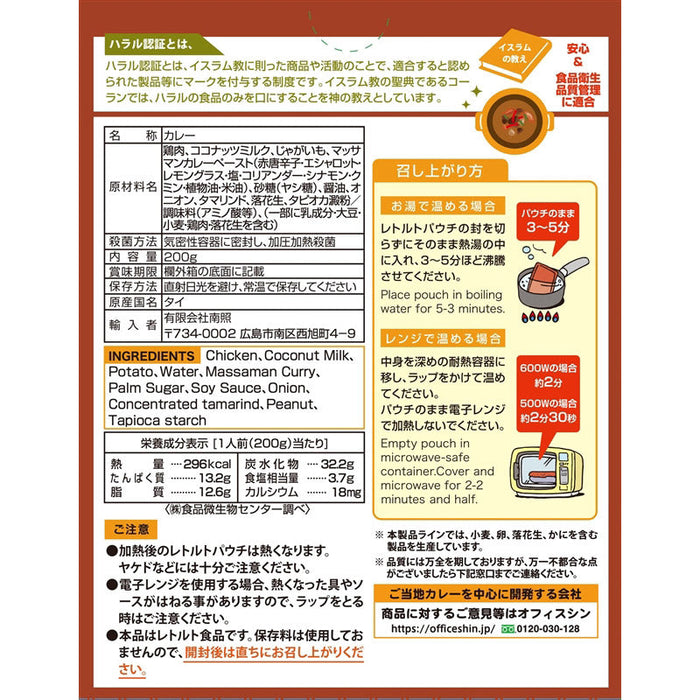 ハラール　チキンマッサマンカレー２００ｇ１食