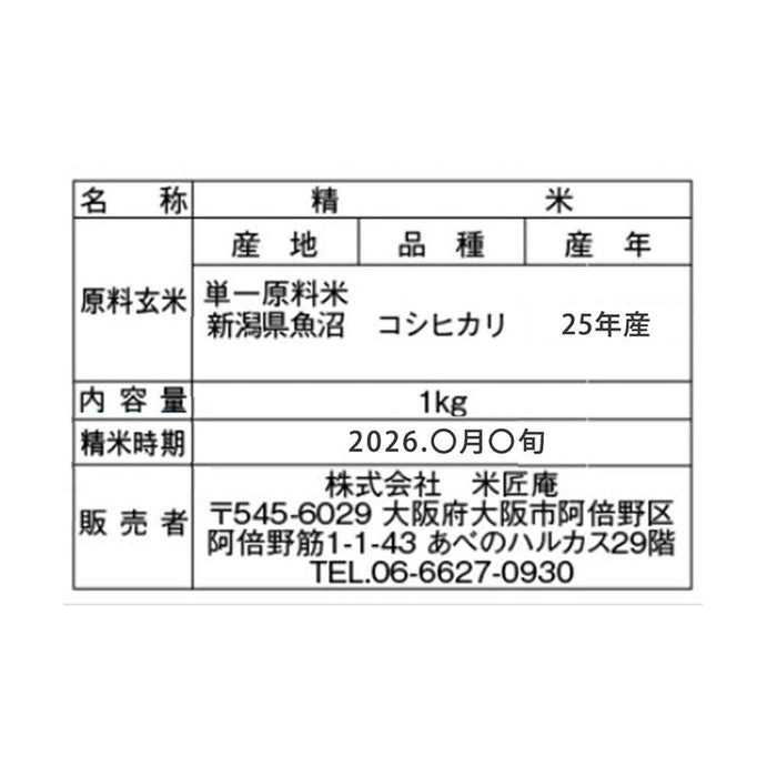 新潟県魚沼産こしひかり1kg（化粧箱入り）