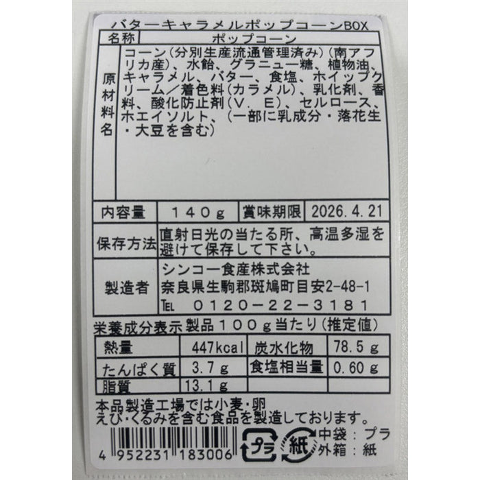バターキャラメルポップコーンＢＯＸ１４０ｇ