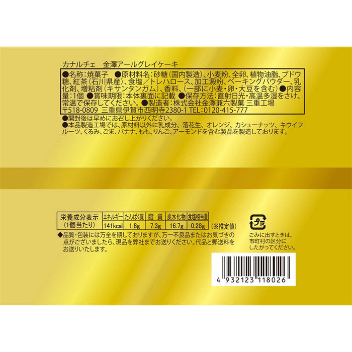 カナルチェ　金澤アールグレイ