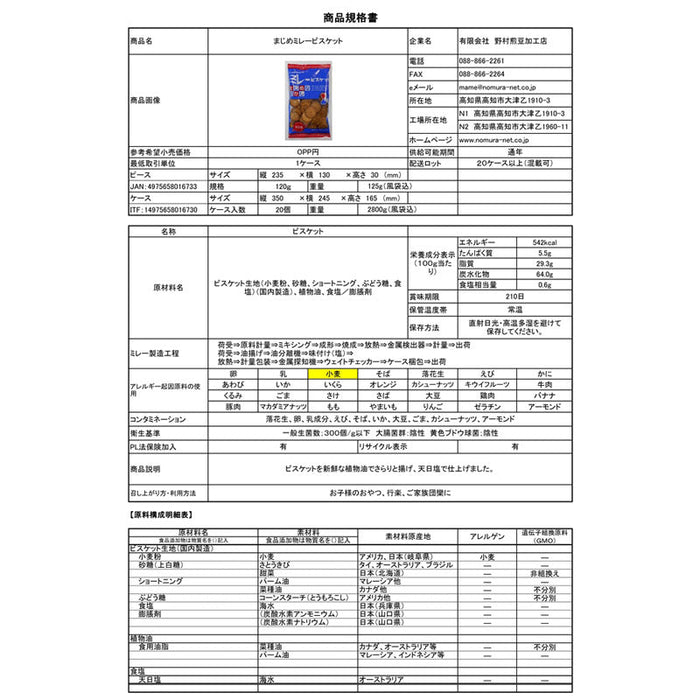 ミレービスケット　まじめなおかし１２０ｇ