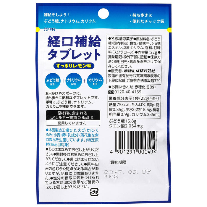 天塩使用　経口補給タブレット