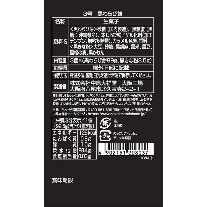 ひととえ　黒わらび餅3個入