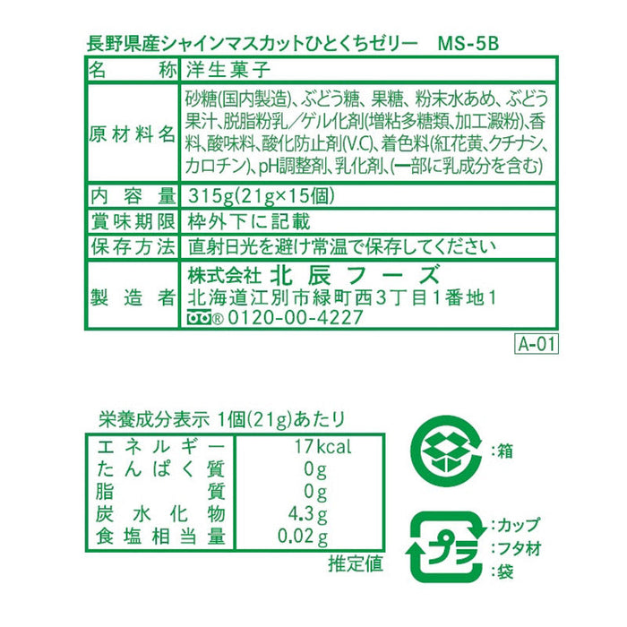 長野県産シャインマスカット　ひとくちゼリー15個入