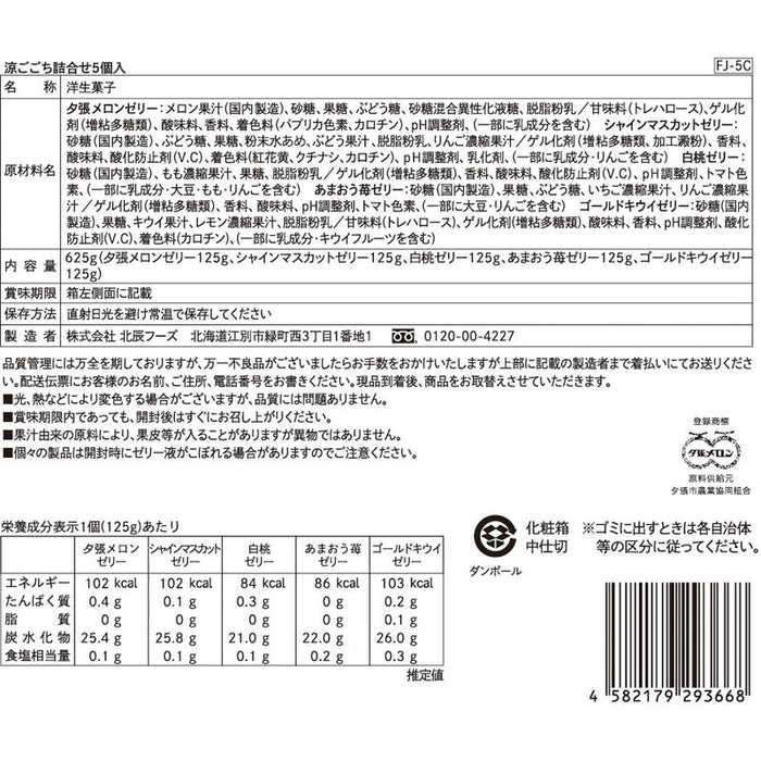 涼ごこち詰合せ5個入