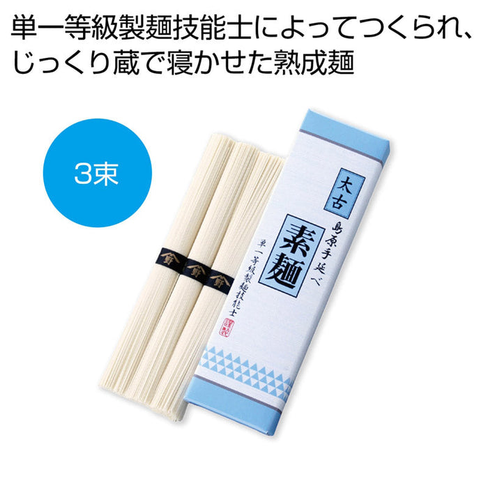 太古　島原手延べ素麺（単一等級製麺技能士謹製）3束