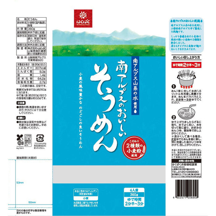 南アルプスのおいしいそうめん4人前（360g）
