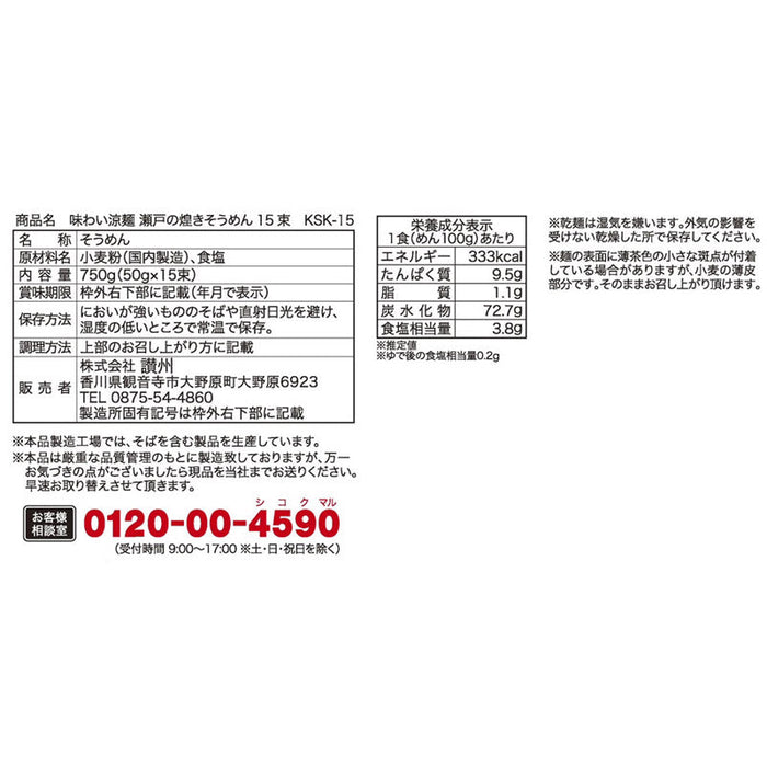 味わい涼麺　瀬戸の煌めき素麺15束