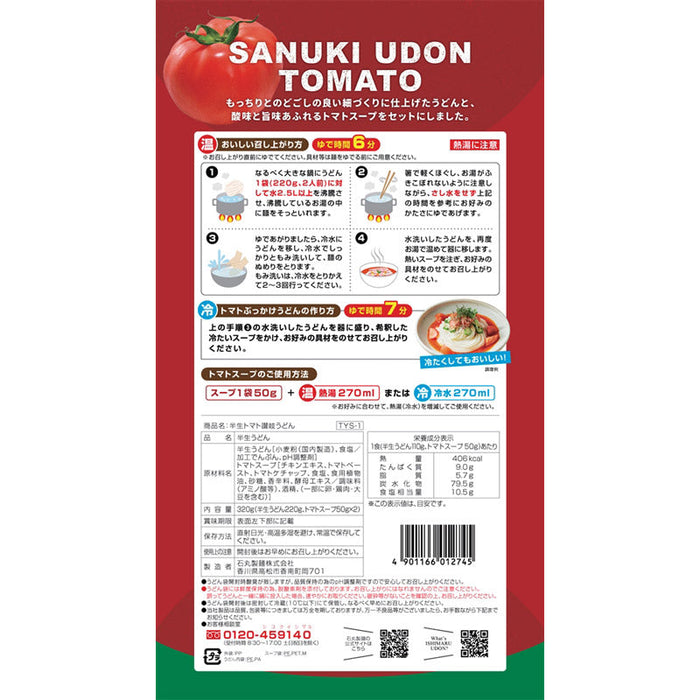 鶏ガラベース　酸味と旨味　トマト半生讃岐うどん2人前