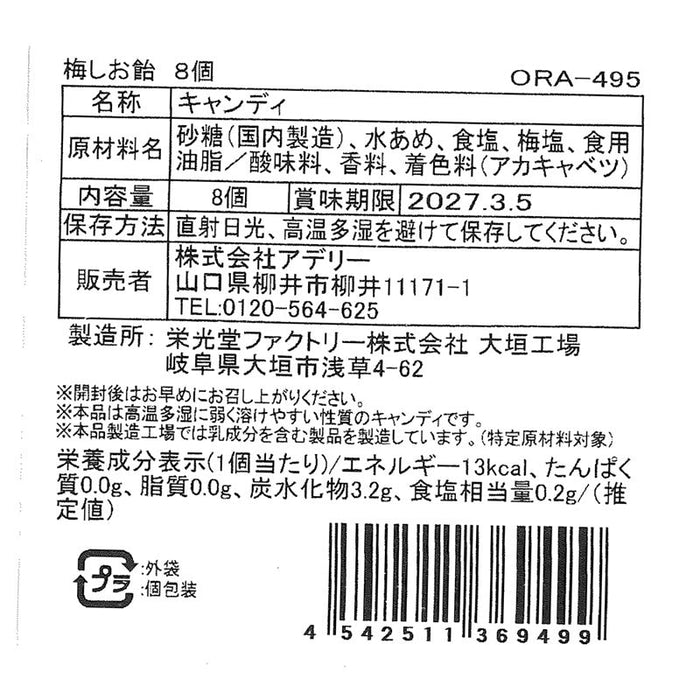 梅しお飴８個