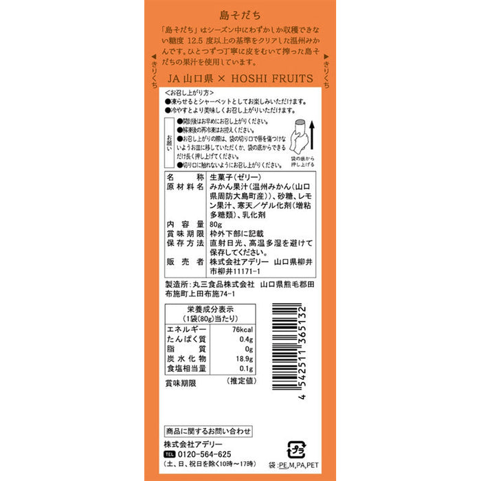 ホシフルーツ　フルーツパーラーの凍らせて食べるシャーベット　島そだち（蜜柑）８０ｇ