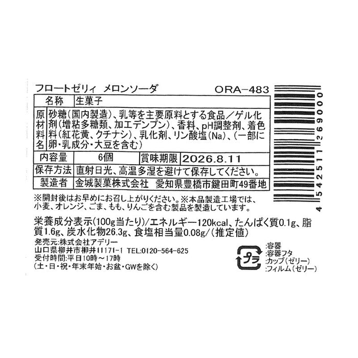 フロートゼリィ　メロンソーダ