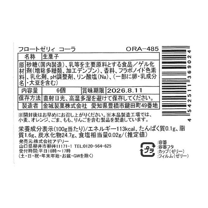 フロートゼリィ　コーラ