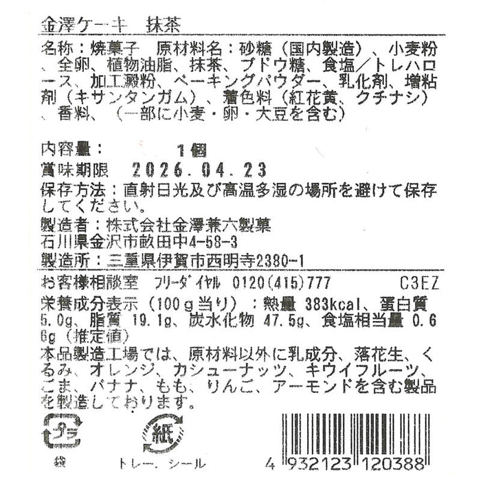 金澤ケーキ　抹茶