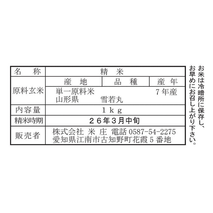 山形県産雪若丸１ｋｇ