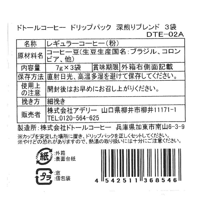ドトールコーヒー　ドリップパック　深煎りブレンド３袋