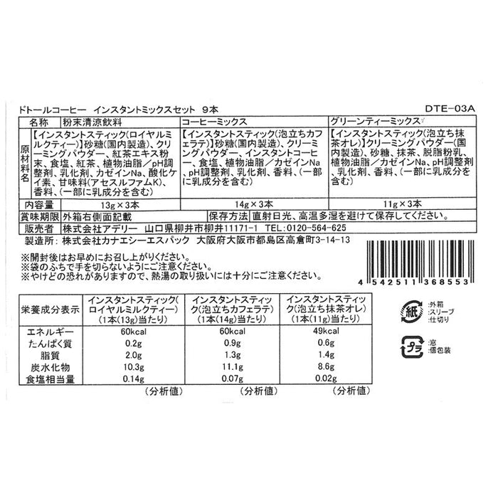 ドトールコーヒー　インスタントミックスセット９本