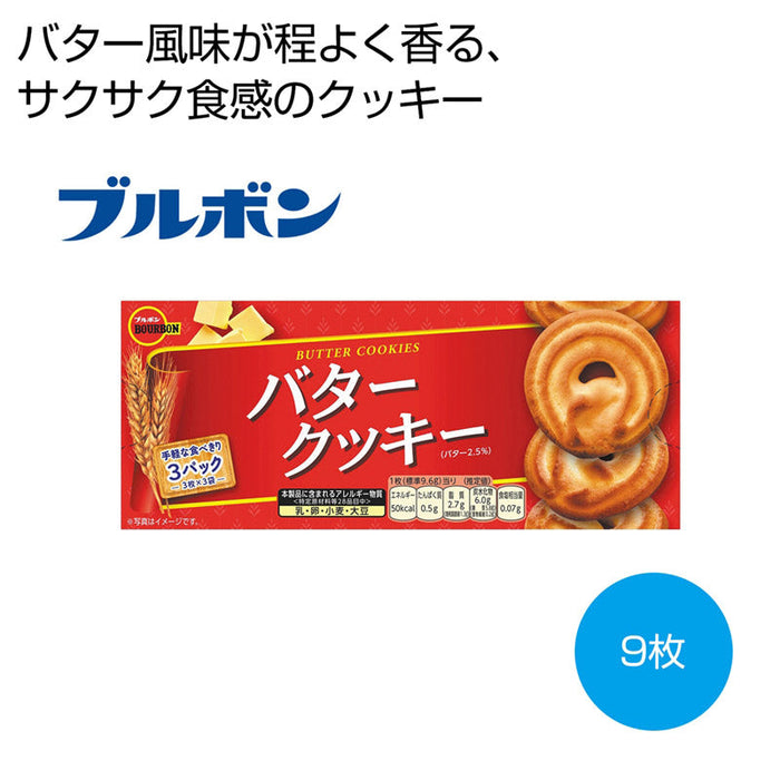 ブルボン　バタークッキー９枚