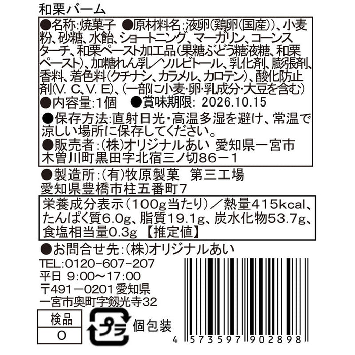 和栗バウムクーヘン
