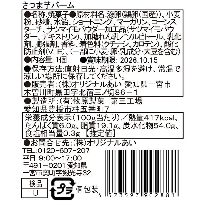 さつま芋バウムクーヘン