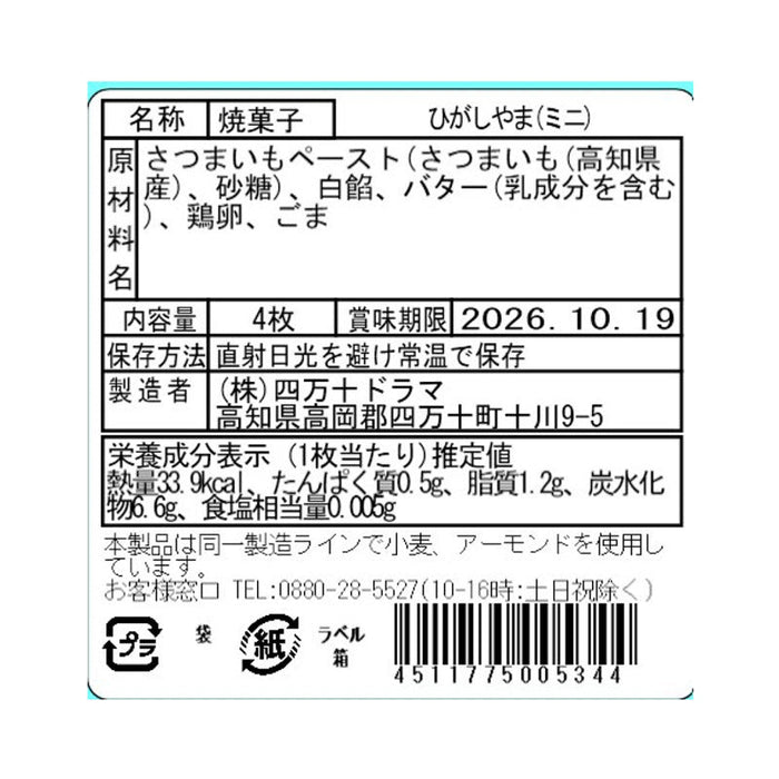 いも焼き菓子　ひがしやま。ミニ4個