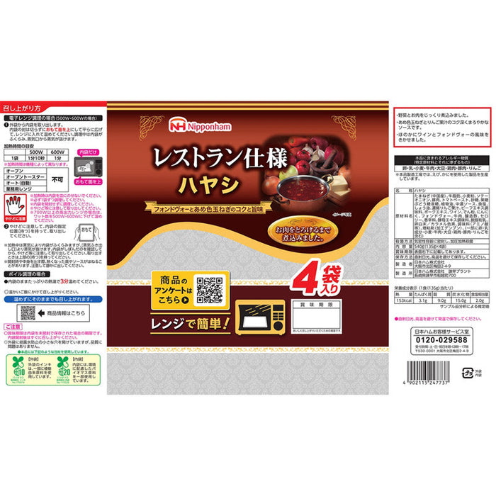 日本ハム　レストラン仕様ハヤシ４袋入り
