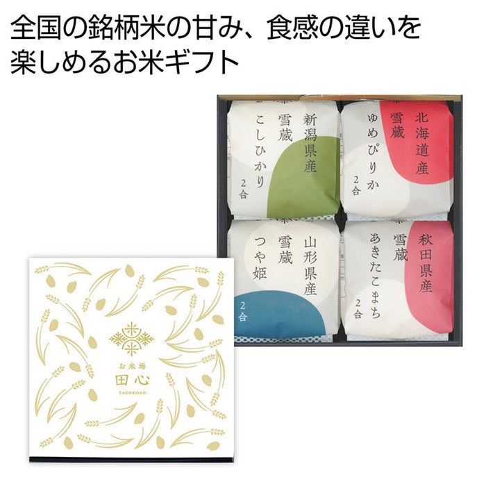 お米場「田心」銘柄米食べ比べ４種ギフト