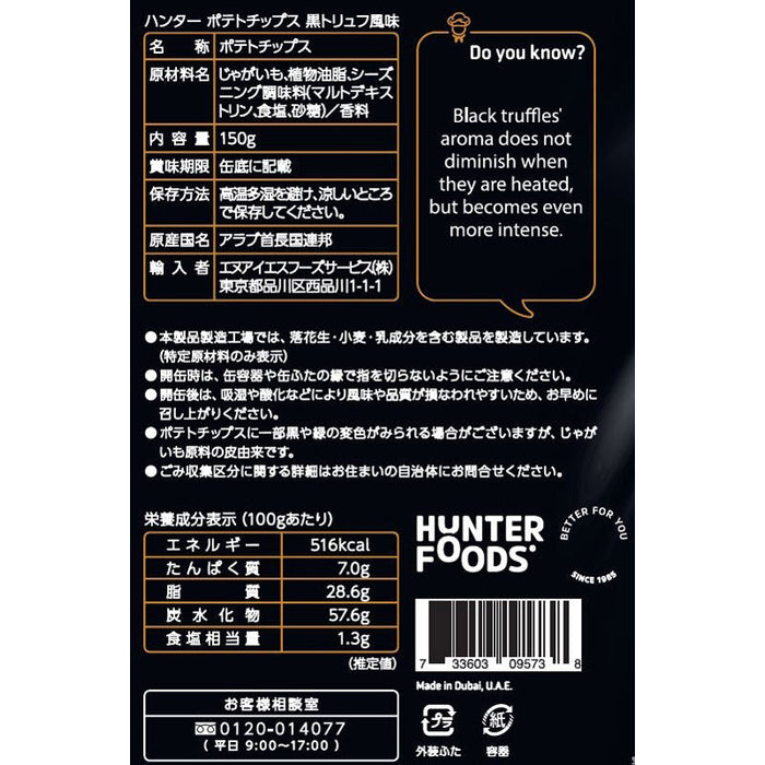 ＨＵＮＴＥＲ’Ｓ　ポテトチップス　黒トリュフ風味１５０ｇ