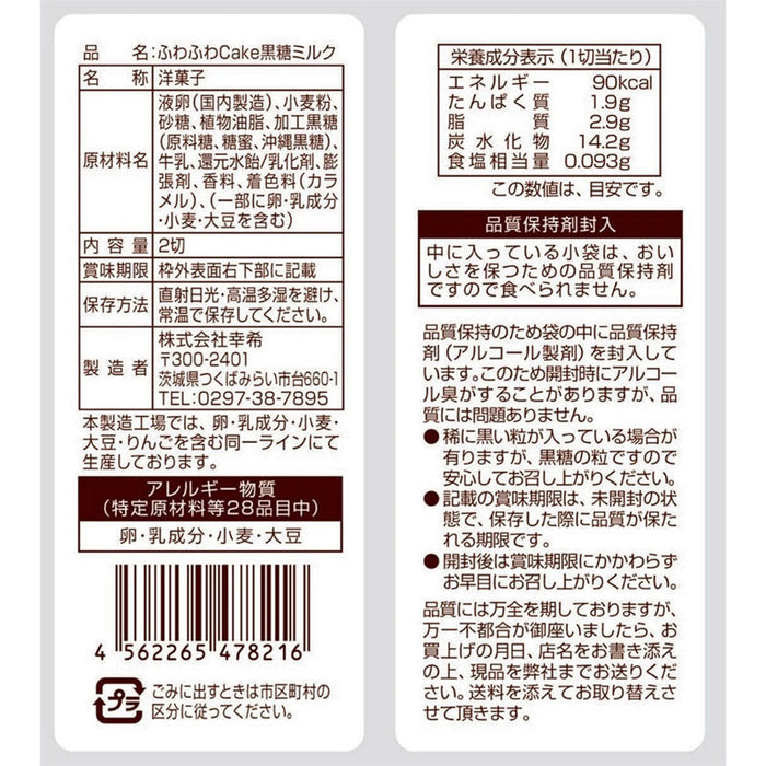 ふわふわＣａｋｅ　黒糖ミルク２切