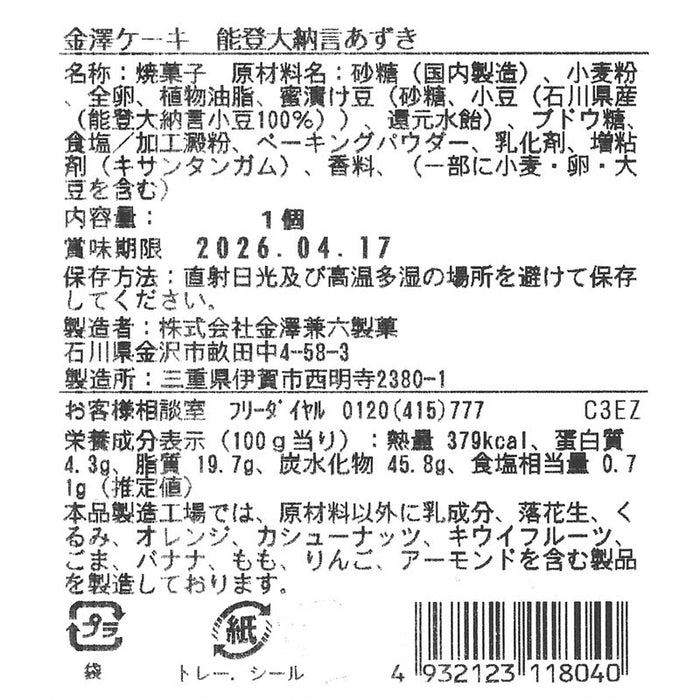 金澤ケーキ　能登大納言あずき