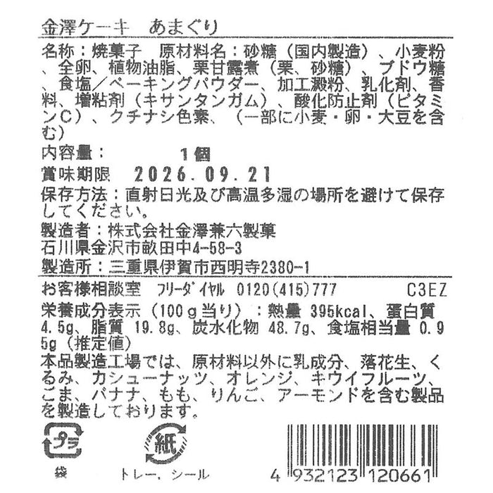 金澤ケーキ　あまぐり