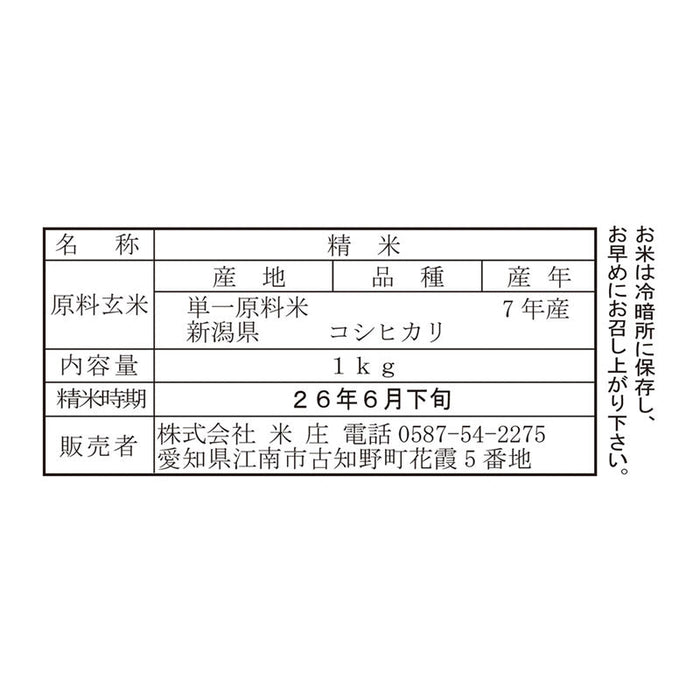 米俵入り　新潟産こしひかり１ｋｇ